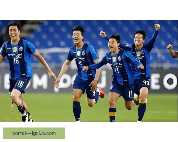 亚冠精英联赛焦点战蔚山HD冲击淘汰赛席位全力出击解析前景与关注